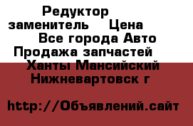  Редуктор 51:13 (заменитель) › Цена ­ 96 000 - Все города Авто » Продажа запчастей   . Ханты-Мансийский,Нижневартовск г.
